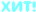 хит