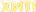 хит